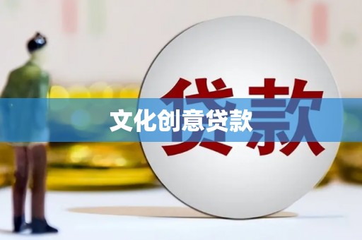 兴隆台文化创意贷款