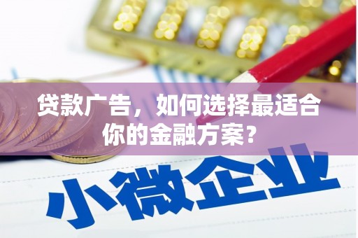 金湖贷款广告，如何选择最适合你的金融方案？