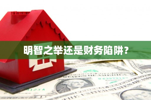 北关明智之举还是财务陷阱？