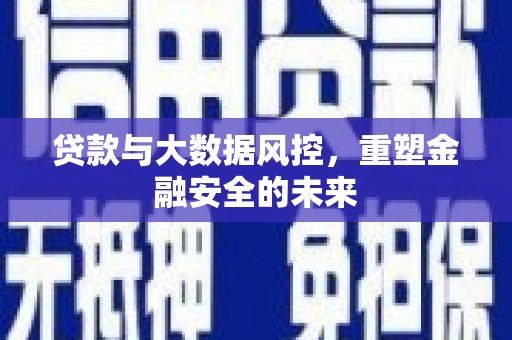 兴宾贷款与大数据风控，重塑金融安全的未来