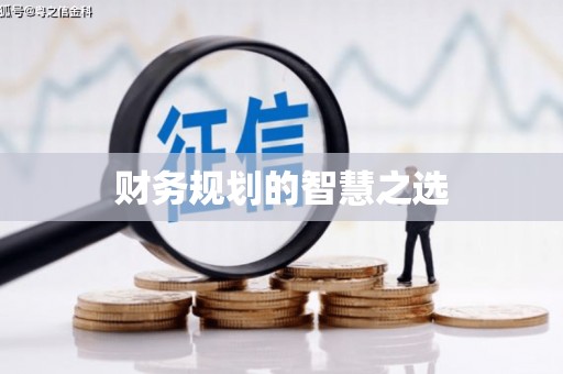 增城财务规划的智慧之选