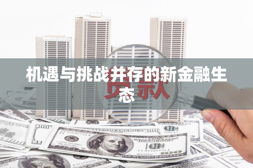 阳曲机遇与挑战并存的新金融生态