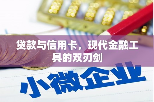 苏家屯贷款与信用卡，现代金融工具的双刃剑