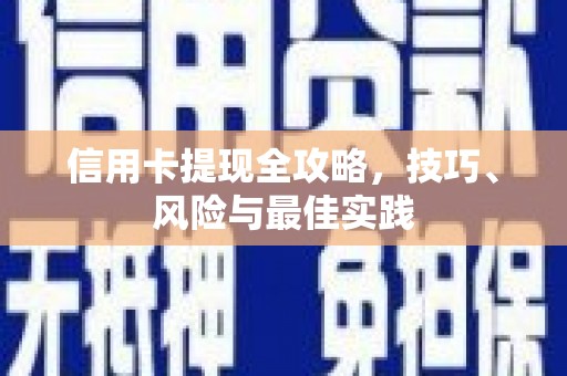 海盐信用卡提现全攻略，技巧、风险与最佳实践