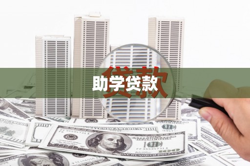 张店助学贷款