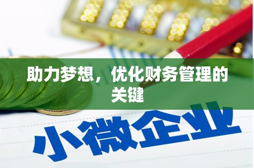 江宁助力梦想,优化财务管理的关键 江宁助力梦想,优化财务管理的关键