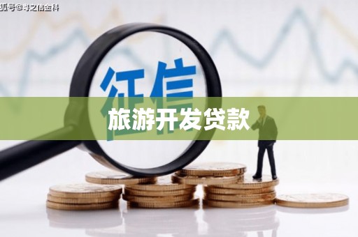 玛曲旅游开发贷款