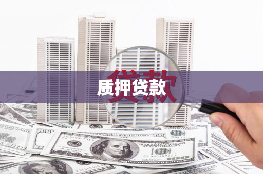 云浮质押贷款