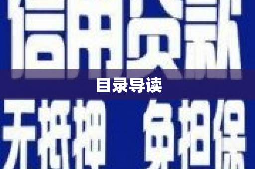 成华目录导读