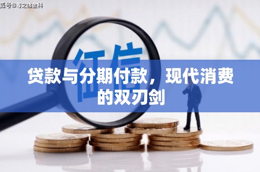 乐亭贷款与分期付款，现代消费的双刃剑