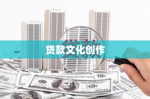 暖暖贷款文化创作