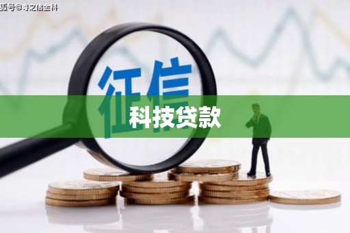 深水埗科技贷款