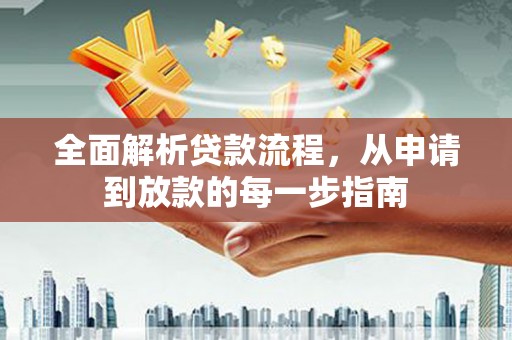 江阴全面解析贷款流程，从申请到放款的每一步指南