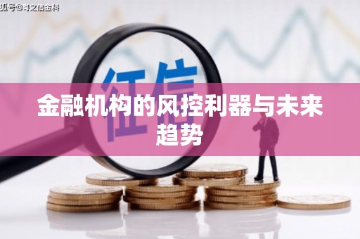 台前金融机构的风控利器与未来趋势