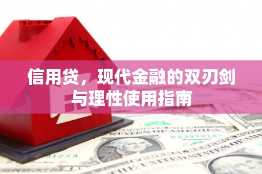 桑日信用贷，现代金融的双刃剑与理性使用指南
