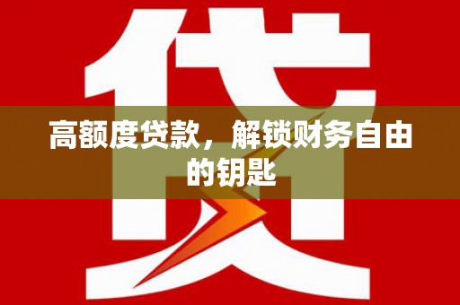 门源高额度贷款，解锁财务自由的钥匙