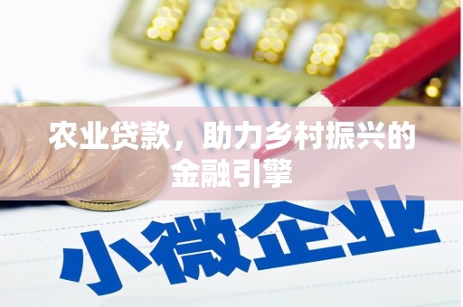 昌乐农业贷款，助力乡村振兴的金融引擎