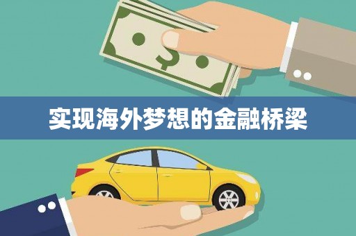 渭城实现海外梦想的金融桥梁