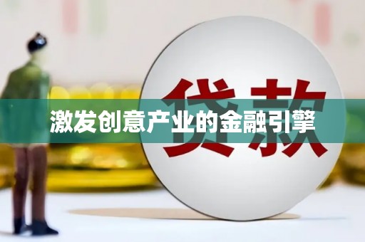 东宝激发创意产业的金融引擎