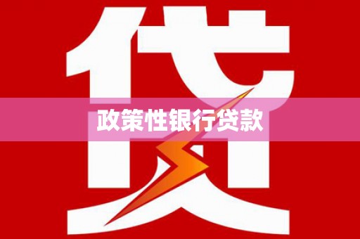 廉江政策性银行贷款