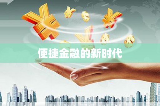 枝江便捷金融的新时代