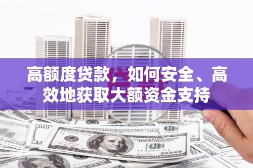 红桥高额度贷款，如何安全、高效地获取大额资金支持