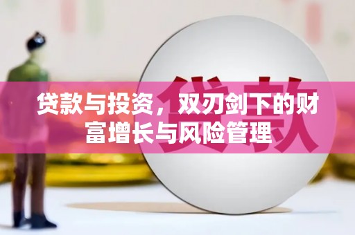 阳曲贷款与投资，双刃剑下的财富增长与风险管理