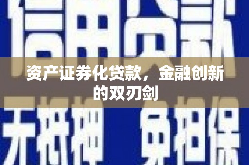 昌图资产证券化贷款，金融创新的双刃剑