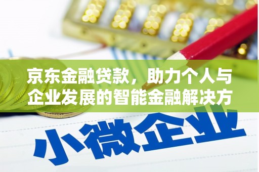 头份京东金融贷款，助力个人与企业发展的智能金融解决方案