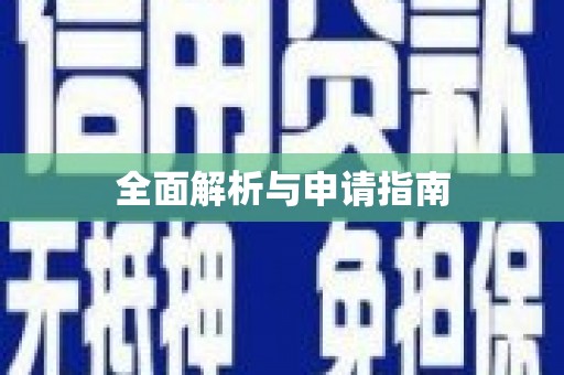 那坡全面解析与申请指南