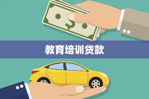 白银教育培训贷款