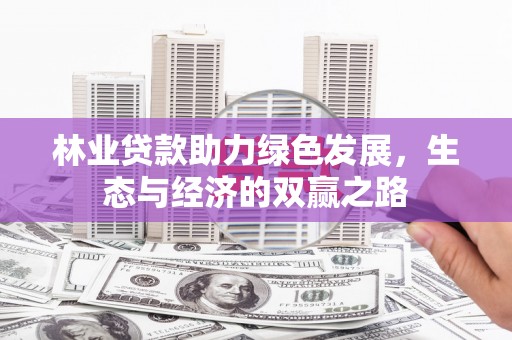 伊通林业贷款助力绿色发展，生态与经济的双赢之路