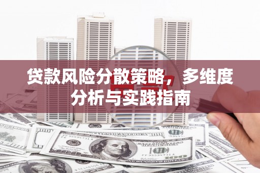 盱眙贷款风险分散策略，多维度分析与实践指南