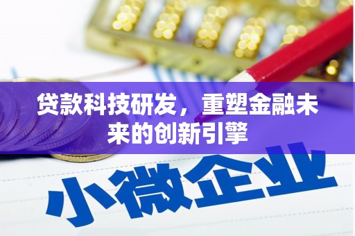圣方济各堂区贷款科技研发，重塑金融未来的创新引擎