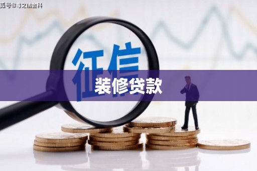 甘井子装修贷款