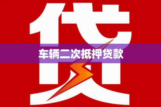 龟山车辆二次抵押贷款