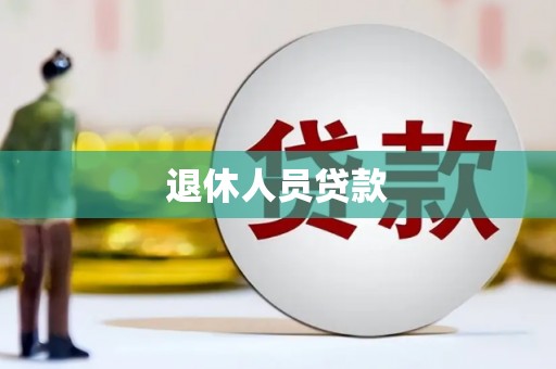 凤阳退休人员贷款