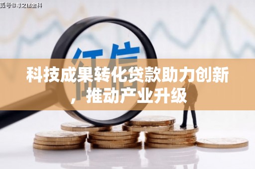裕华科技成果转化贷款助力创新，推动产业升级