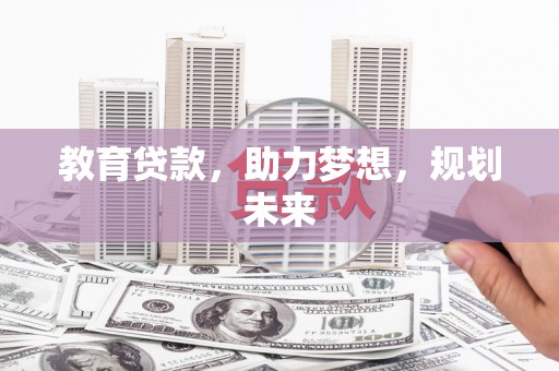 勉县教育贷款，助力梦想，规划未来