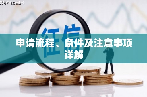 古冶申请流程、条件及注意事项详解