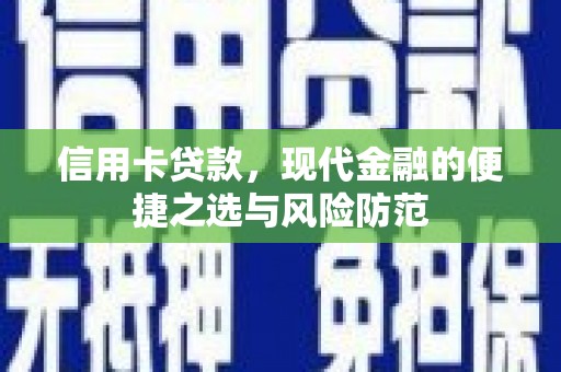 故城信用卡贷款，现代金融的便捷之选与风险防范