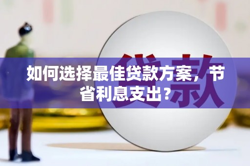 曲麻莱如何选择最佳贷款方案，节省利息支出？