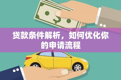 古镇贷款条件解析，如何优化你的申请流程