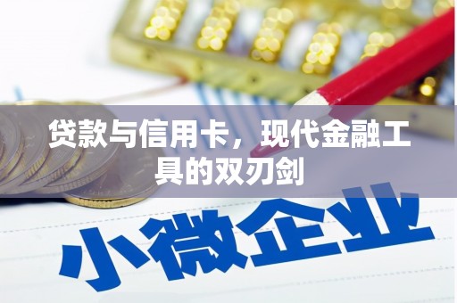 墨竹工卡贷款与信用卡，现代金融工具的双刃剑