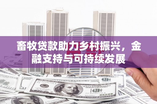 越西畜牧贷款助力乡村振兴，金融支持与可持续发展