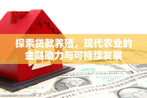 沁县探索贷款养殖，现代农业的金融助力与可持续发展