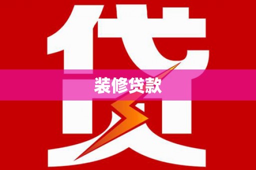 凤台装修贷款