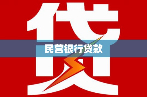 宣威民营银行贷款