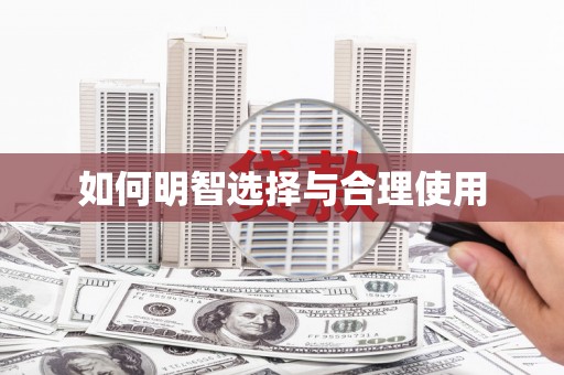 滦县如何明智选择与合理使用
