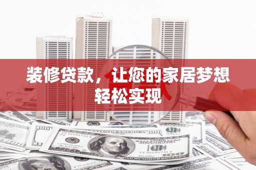 顺河装修贷款，让您的家居梦想轻松实现